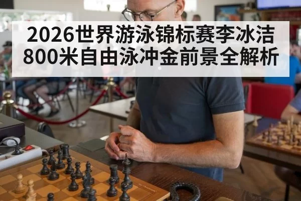2026世界游泳锦标赛李冰洁800米自由泳冲金前景全解析