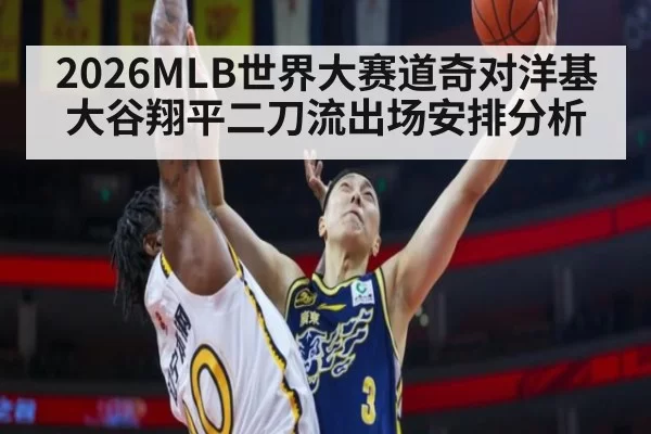 2026MLB世界大赛道奇对洋基大谷翔平二刀流出场安排分析