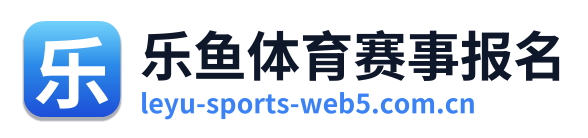 乐鱼体育赛事报名 Logo